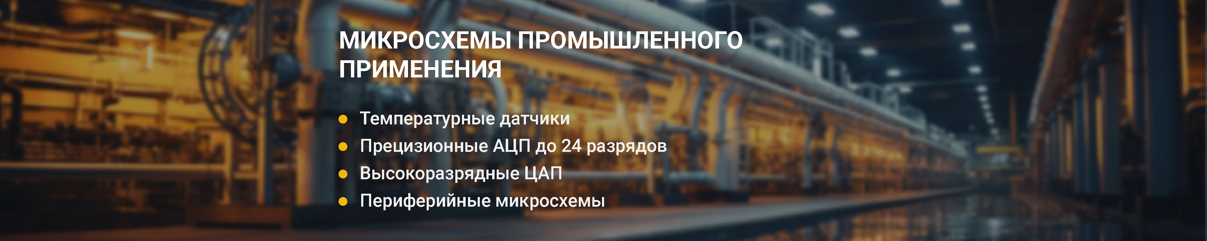 Промышленные микросхемы